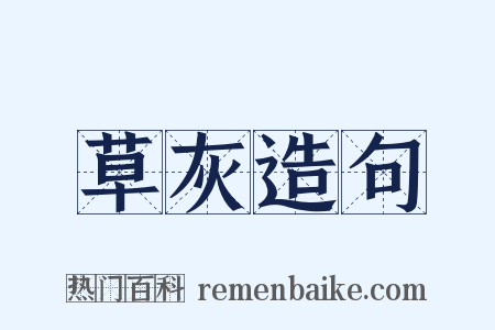 草灰造句是什么意思的图片